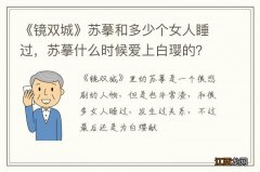 《镜双城》苏摹和多少个女人睡过，苏摹什么时候爱上白璎的？