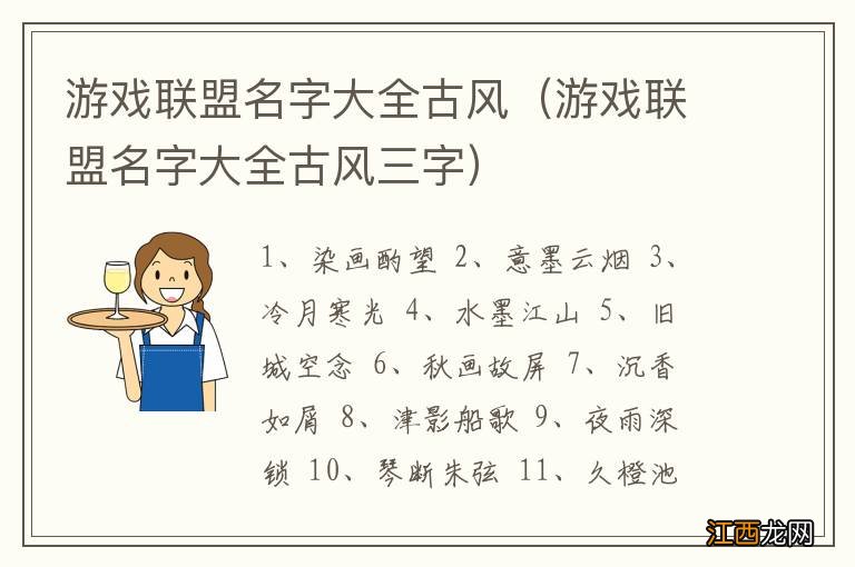 游戏联盟名字大全古风三字 游戏联盟名字大全古风