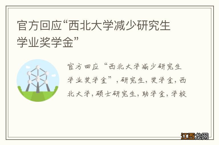 官方回应“西北大学减少研究生学业奖学金”