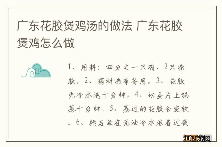 广东花胶煲鸡汤的做法 广东花胶煲鸡怎么做