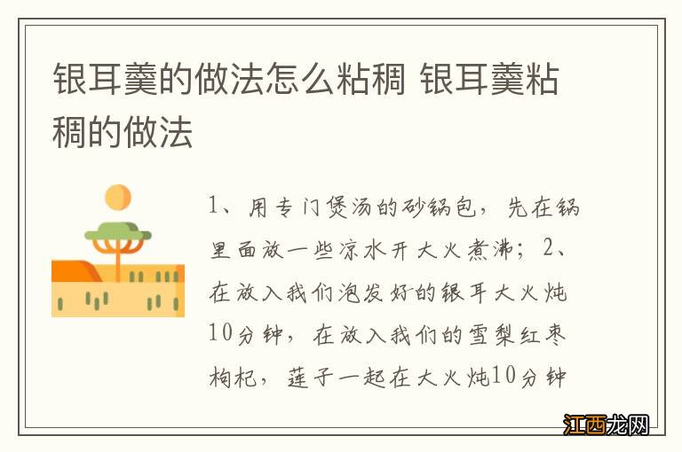 银耳羹的做法怎么粘稠 银耳羹粘稠的做法