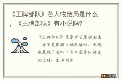 《王牌部队》各人物结局是什么，《王牌部队》有小说吗？