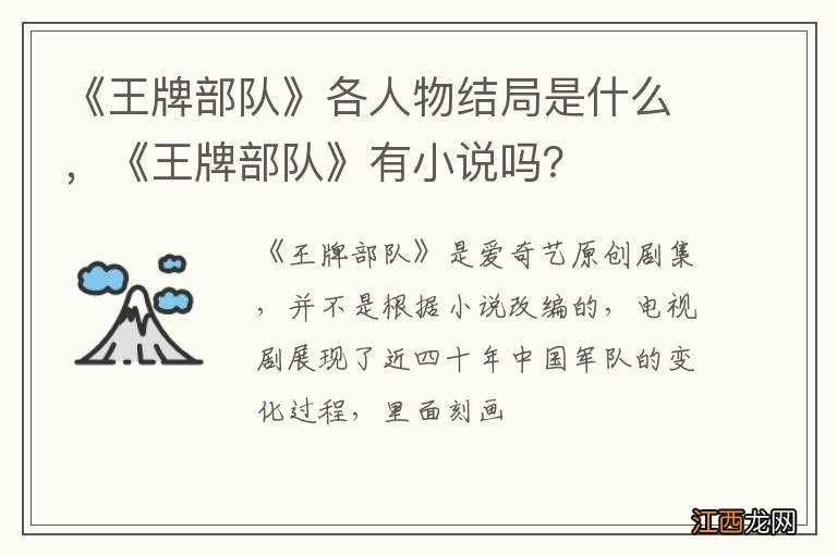 《王牌部队》各人物结局是什么，《王牌部队》有小说吗？