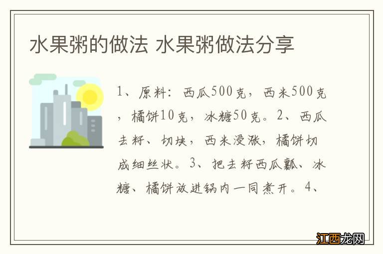 水果粥的做法 水果粥做法分享