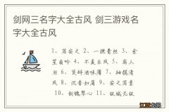 剑网三名字大全古风 剑三游戏名字大全古风