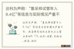 达科为声明：“靠采样试管年入8.4亿”等信息与实际情况严重不符，病毒保存试剂业务仅占主