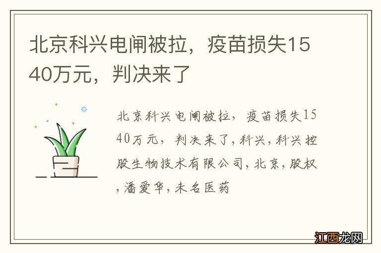 北京科兴电闸被拉，疫苗损失1540万元，判决来了