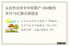 从合作伙伴手中挖客户 IBM被判支付16亿美元赔偿金