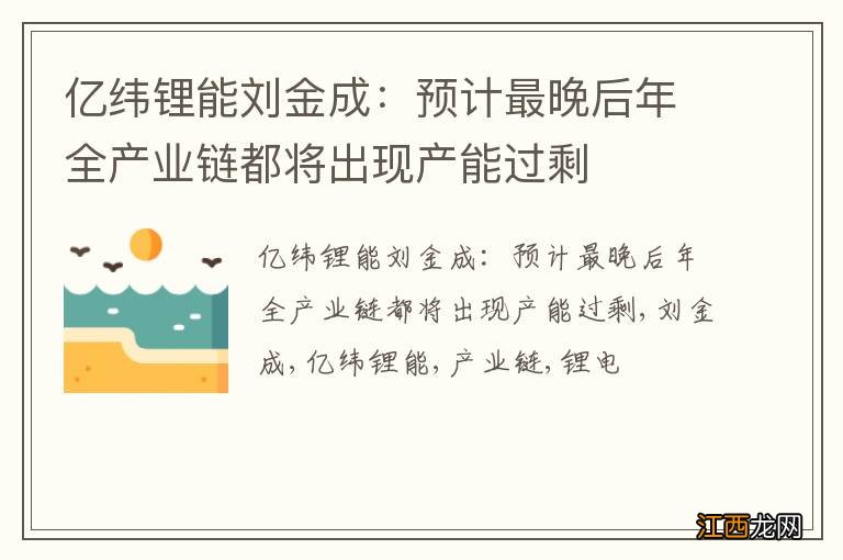 亿纬锂能刘金成：预计最晚后年全产业链都将出现产能过剩