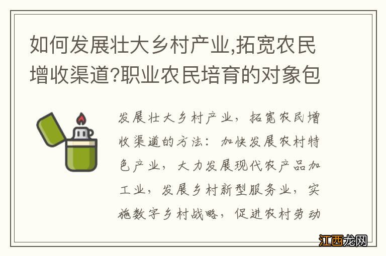 如何发展壮大乡村产业,拓宽农民增收渠道?职业农民培育的对象包括哪几类