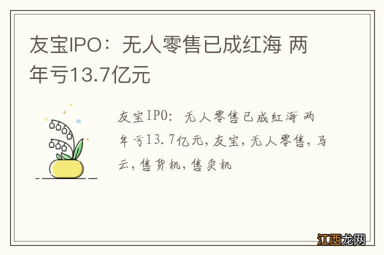 友宝IPO：无人零售已成红海 两年亏13.7亿元