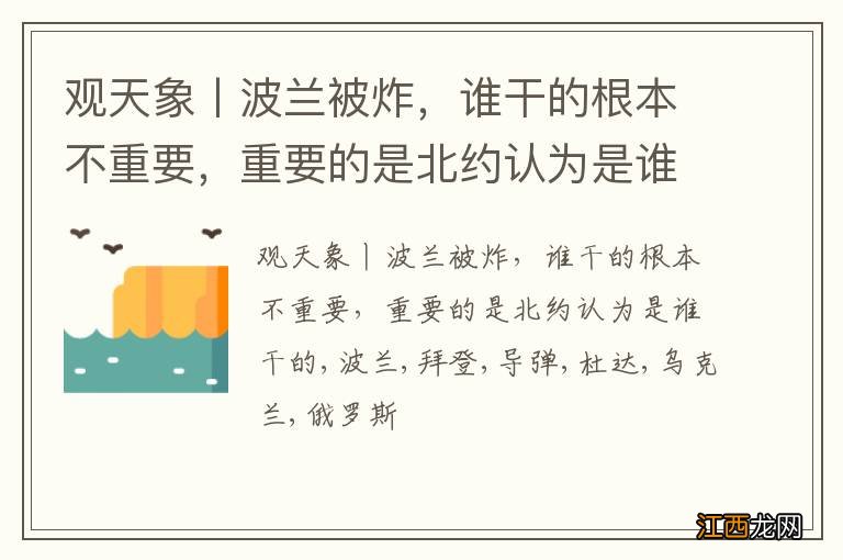 观天象丨波兰被炸，谁干的根本不重要，重要的是北约认为是谁干的