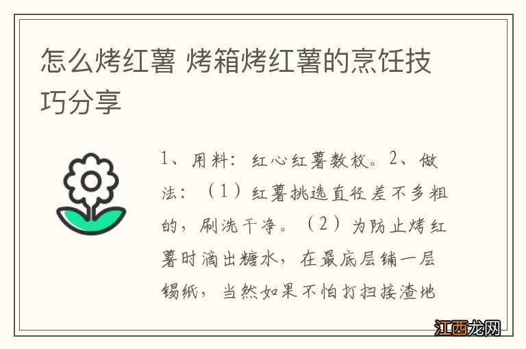 怎么烤红薯 烤箱烤红薯的烹饪技巧分享