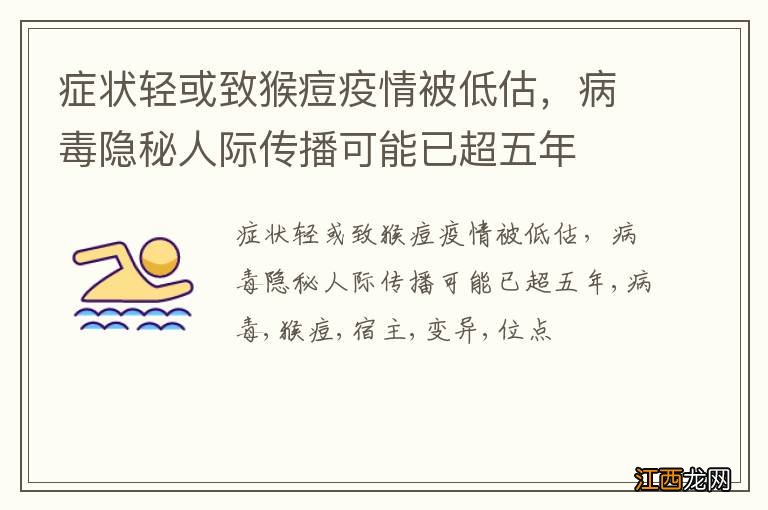 症状轻或致猴痘疫情被低估，病毒隐秘人际传播可能已超五年