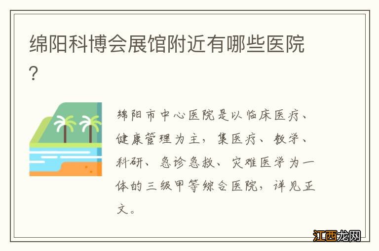 绵阳科博会展馆附近有哪些医院？