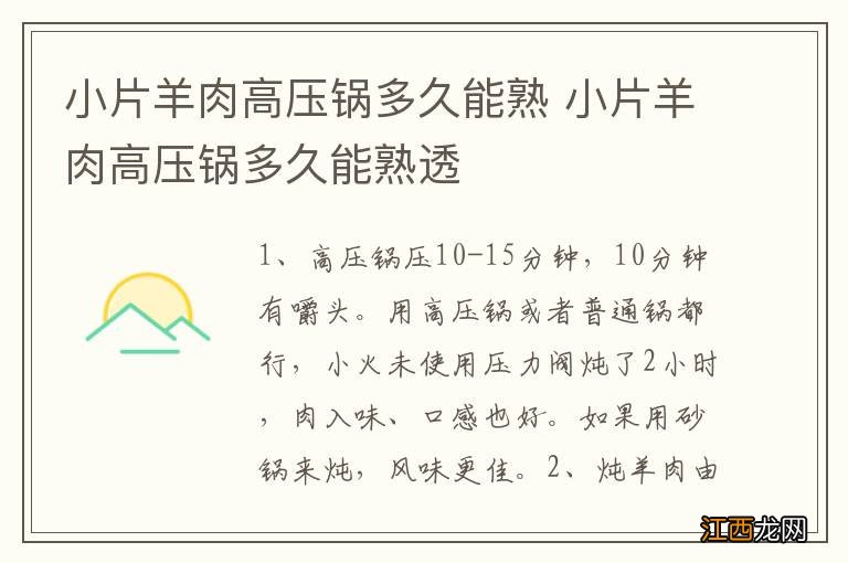 小片羊肉高压锅多久能熟 小片羊肉高压锅多久能熟透