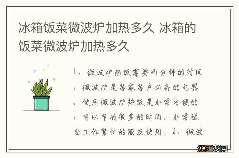 冰箱饭菜微波炉加热多久 冰箱的饭菜微波炉加热多久