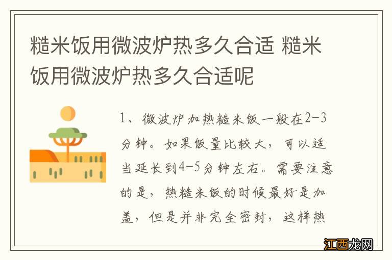 糙米饭用微波炉热多久合适 糙米饭用微波炉热多久合适呢