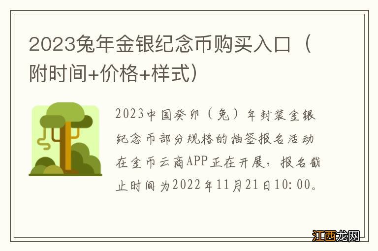 附时间+价格+样式 2023兔年金银纪念币购买入口