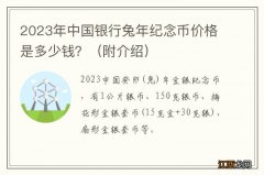 附介绍 2023年中国银行兔年纪念币价格是多少钱？