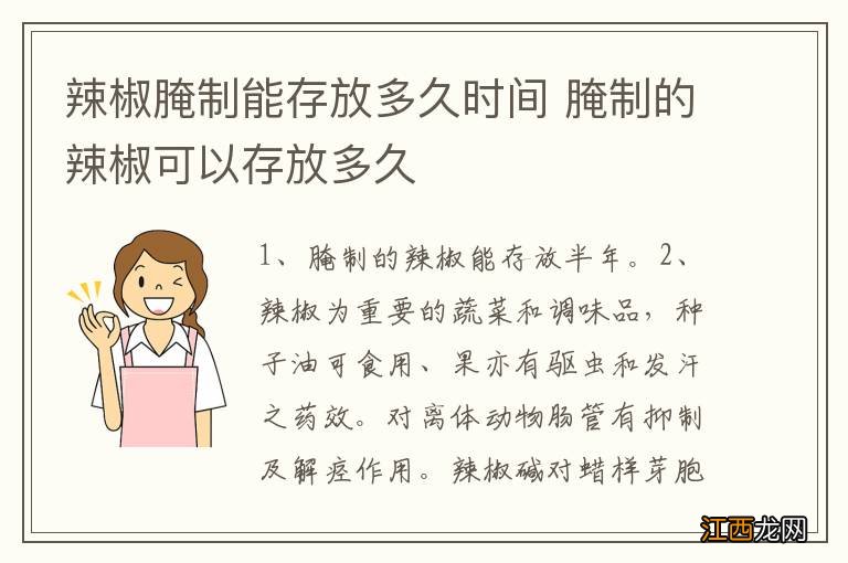 辣椒腌制能存放多久时间 腌制的辣椒可以存放多久