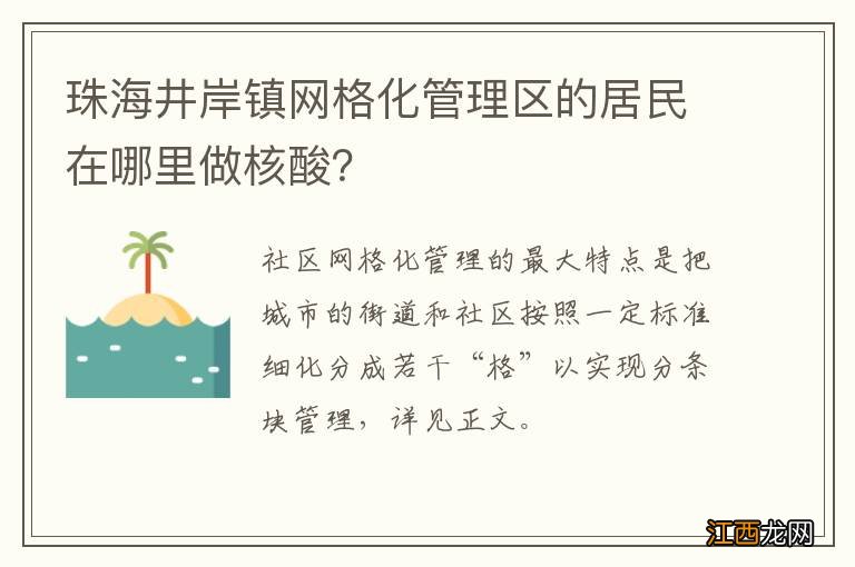 珠海井岸镇网格化管理区的居民在哪里做核酸？