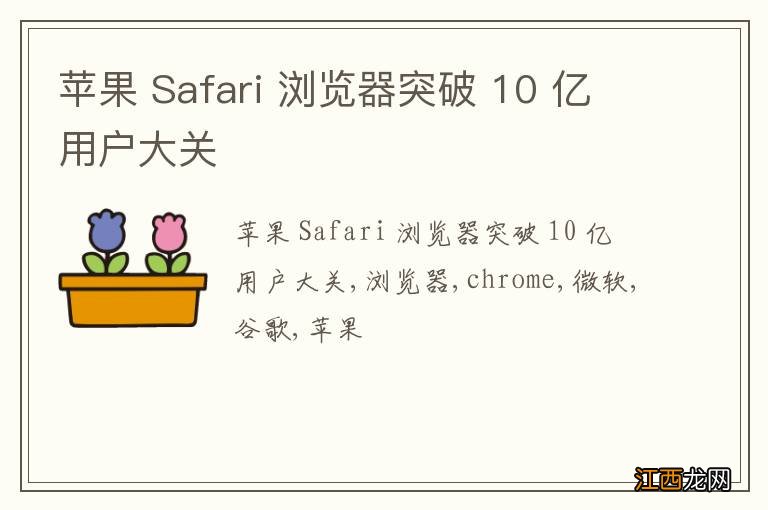 苹果 Safari 浏览器突破 10 亿用户大关