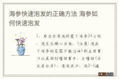 海参快速泡发的正确方法 海参如何快速泡发