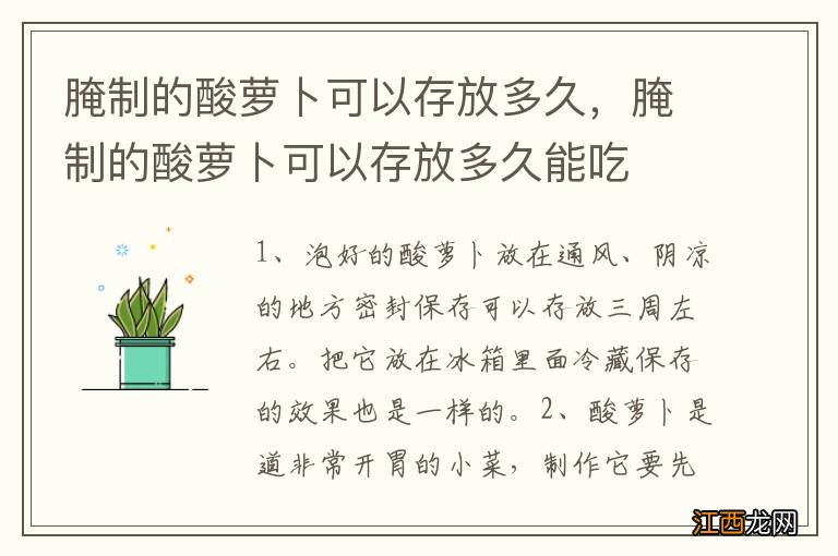 腌制的酸萝卜可以存放多久，腌制的酸萝卜可以存放多久能吃