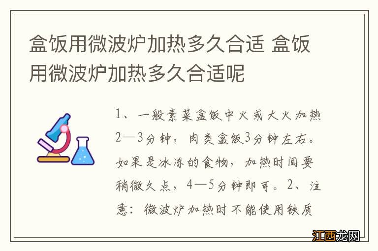 盒饭用微波炉加热多久合适 盒饭用微波炉加热多久合适呢