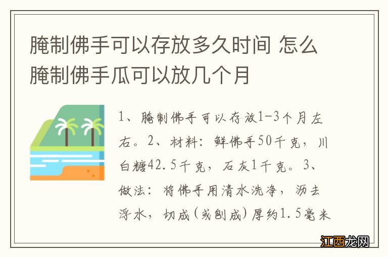 腌制佛手可以存放多久时间 怎么腌制佛手瓜可以放几个月