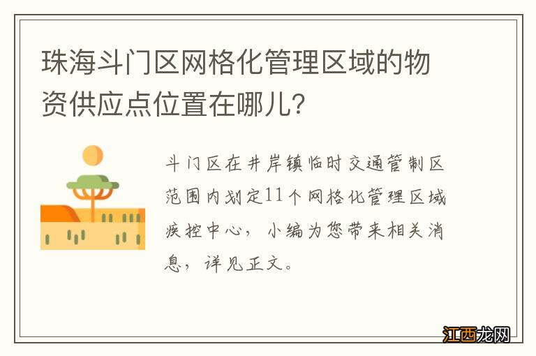 珠海斗门区网格化管理区域的物资供应点位置在哪儿？