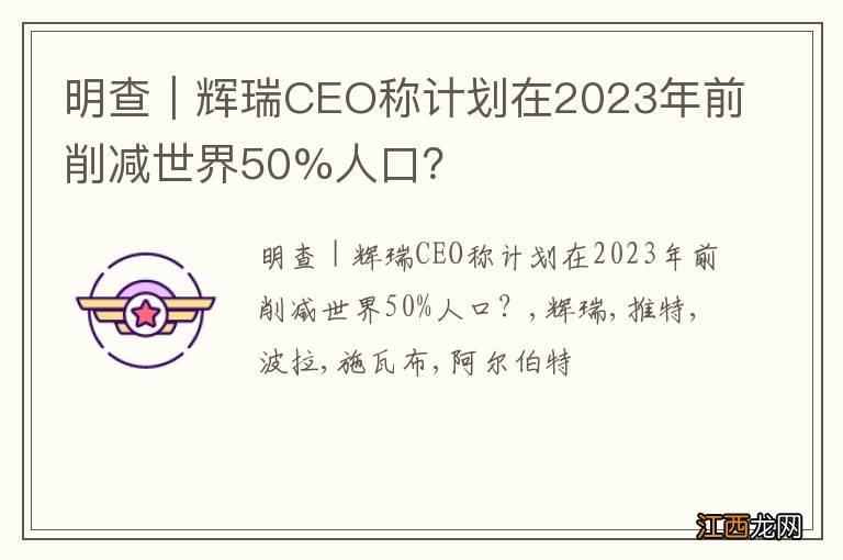 明查｜辉瑞CEO称计划在2023年前削减世界50%人口？