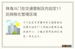 珠海斗门在交通管制区内划定11处网格化管理区域