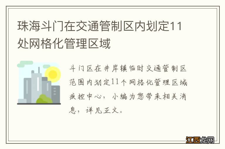 珠海斗门在交通管制区内划定11处网格化管理区域