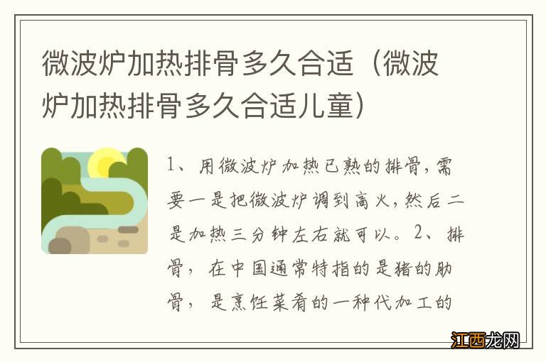 微波炉加热排骨多久合适儿童 微波炉加热排骨多久合适