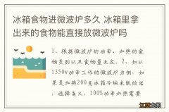 冰箱食物进微波炉多久 冰箱里拿出来的食物能直接放微波炉吗