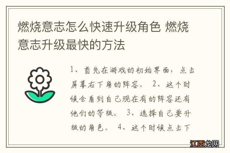 燃烧意志怎么快速升级角色 燃烧意志升级最快的方法