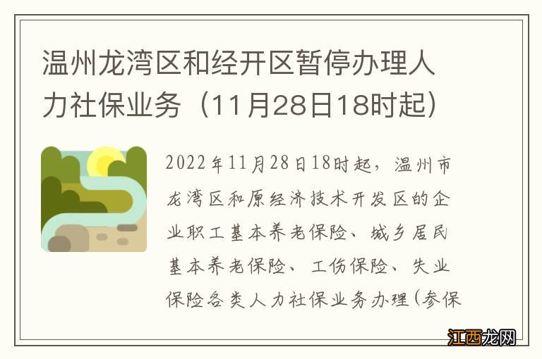 11月28日18时起 温州龙湾区和经开区暂停办理人力社保业务