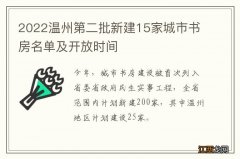 2022温州第二批新建15家城市书房名单及开放时间