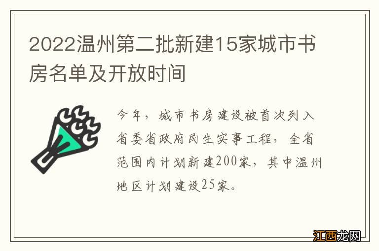 2022温州第二批新建15家城市书房名单及开放时间