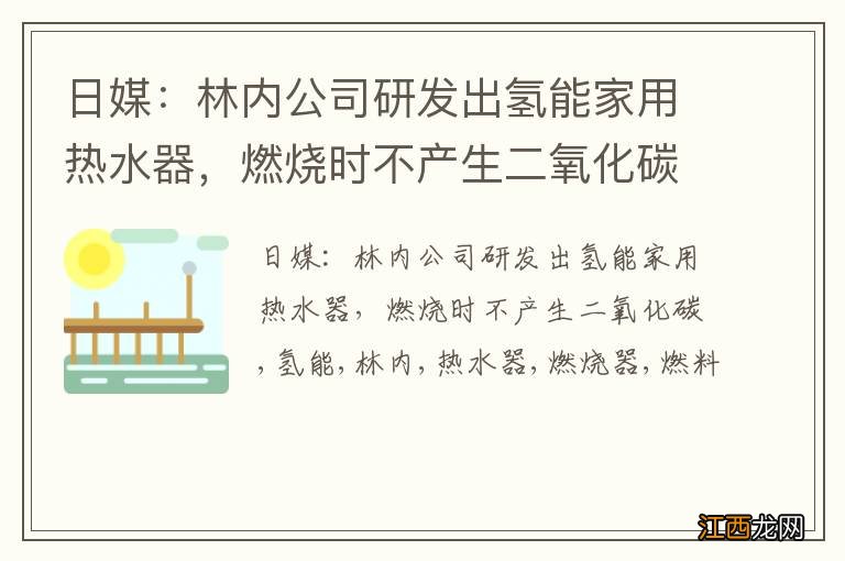 日媒：林内公司研发出氢能家用热水器，燃烧时不产生二氧化碳