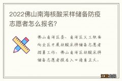 2022佛山南海核酸采样储备防疫志愿者怎么报名？