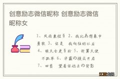 创意励志微信昵称 创意励志微信昵称女