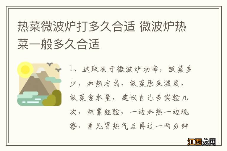 热菜微波炉打多久合适 微波炉热菜一般多久合适