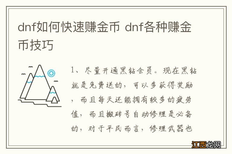 dnf如何快速赚金币 dnf各种赚金币技巧