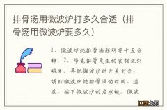 排骨汤用微波炉要多久 排骨汤用微波炉打多久合适