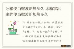 冰箱便当微波炉热多久 冰箱拿出来的便当微波炉加热多久