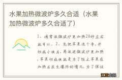 水果加热微波炉多久合适了 水果加热微波炉多久合适