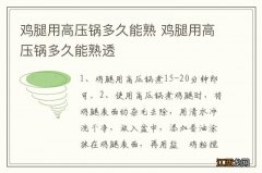 鸡腿用高压锅多久能熟 鸡腿用高压锅多久能熟透